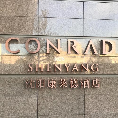 沈阳康莱德 文馆